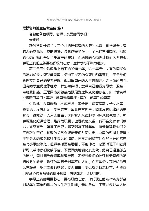 最精彩的班主任发言稿范文（精选12篇）