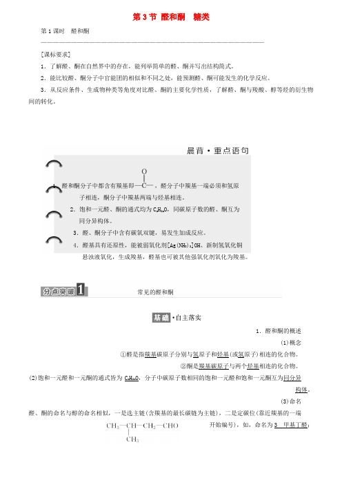 高中化学第二章官能团与有机化学反应烃的衍生物第3节醛和酮糖类教学案鲁科版选修5