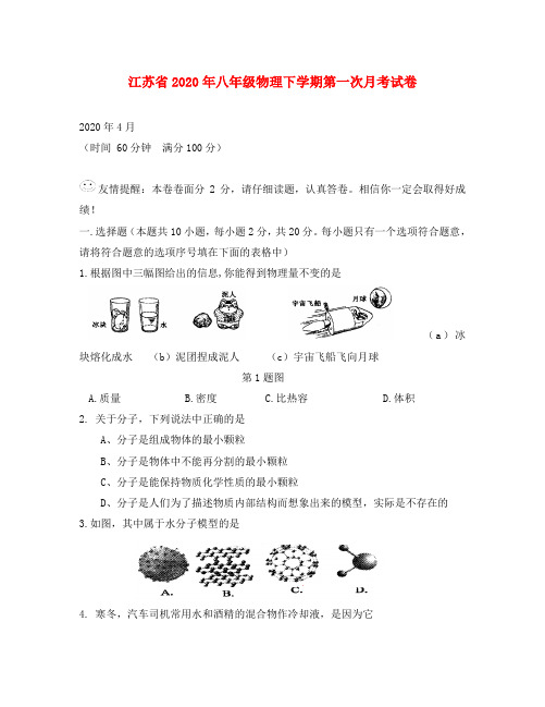 江苏省2020年八年级物理下学期第一次月考试卷