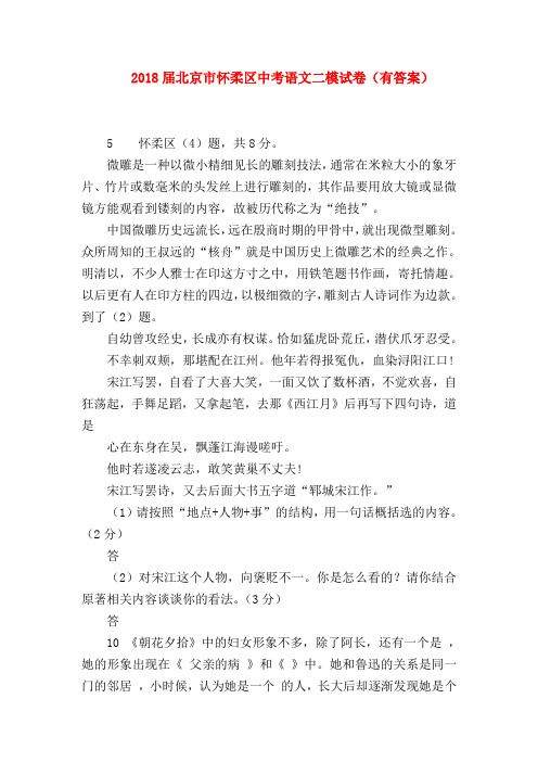 2018最新试题资料-2018届北京市怀柔区中考语文二模试卷(有答案)