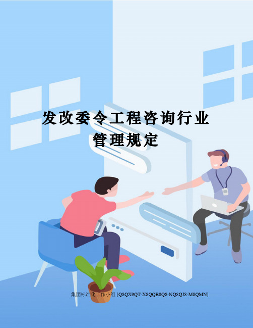 发改委令工程咨询行业管理规定