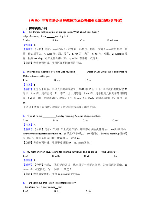 (英语)中考英语介词解题技巧及经典题型及练习题(含答案)