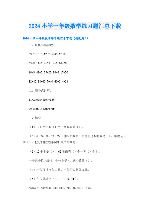 2024小学一年级数学练习题汇总下载