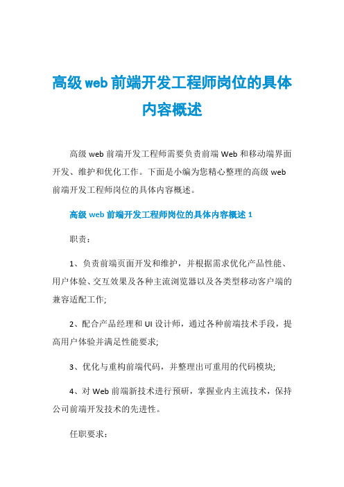 高级web前端开发工程师岗位的具体内容概述