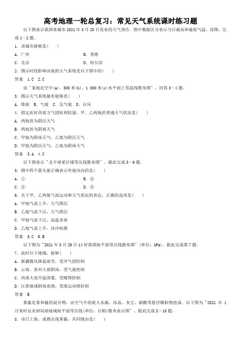 高考地理一轮总复习:常见天气系统课时练习题