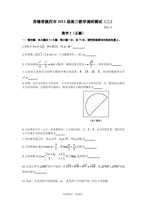 【恒心】【好卷速递】江苏省苏、锡、常、镇四市2012届高三5月调研测试(二)(数学)