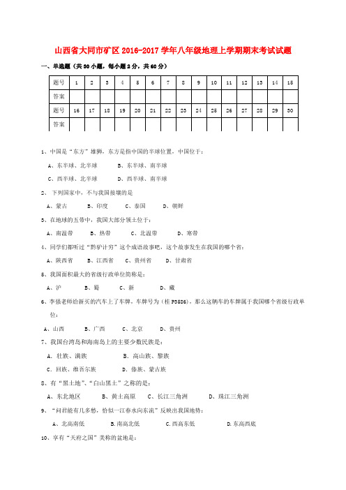 【精选】山西省大同市矿区_八年级地理上学期期末考试试题