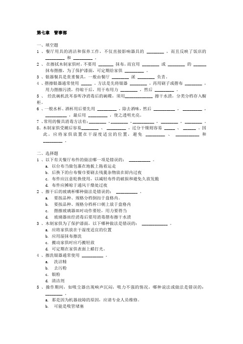 餐饮服务与管理试题库(含答案)第七章 管事部