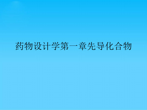 药物设计学第一章先导化合物