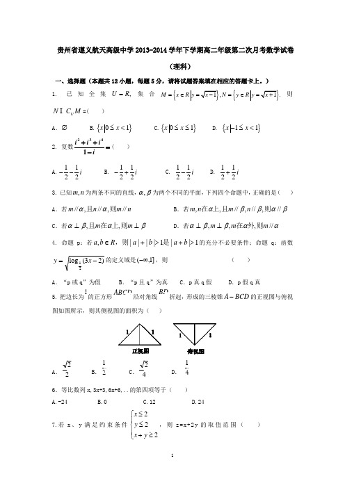 贵州省遵义航天高级中学2013-2014学年下学期高二年级第二次月考数学试卷(理科)