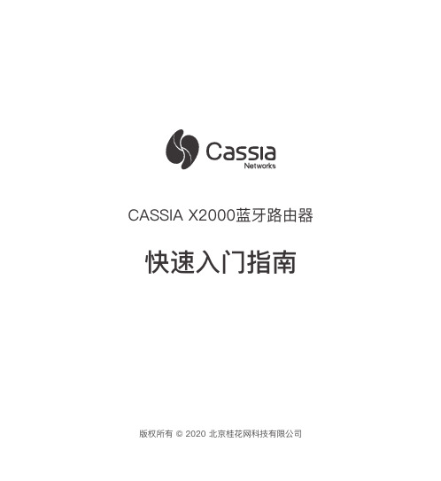 CASSIA X2000 蓝牙路由器快速入门指南说明书