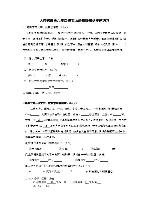 人教部编版八年级语文上册基础知识专题练习