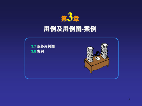 第3章用例及用例图-案例精品PPT课件