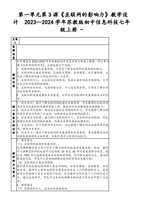 第一单元第3课《互联网的影响力》教学设计2023—2024学年苏教版初中信息科技七年级上册-