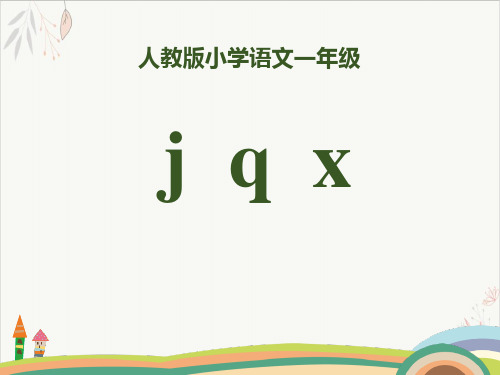 拼音jqxppt课件(完美版)