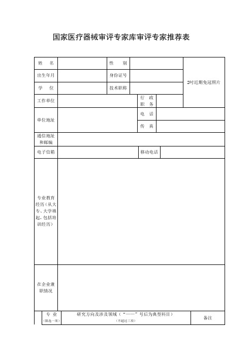 【医疗药品管理】国家医疗器械审评专家库审评专家推荐表-国家食品药品监督管理