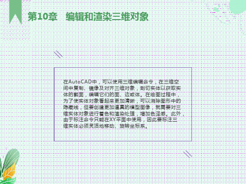 化工制图CAD课件第10章编辑和渲染三维对象