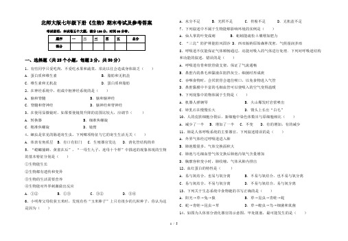 北师大版七年级下册《生物》期末考试及参考答案