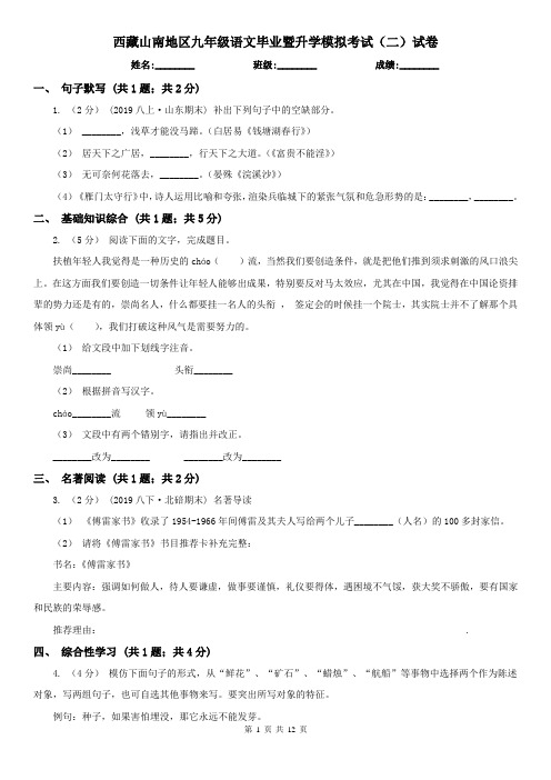 西藏山南地区九年级语文毕业暨升学模拟考试(二)试卷