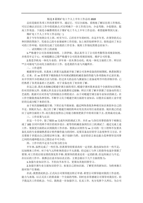 精选5篇煤矿电工个人上半年工作总结2020