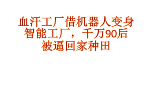 机器人代替人类工作