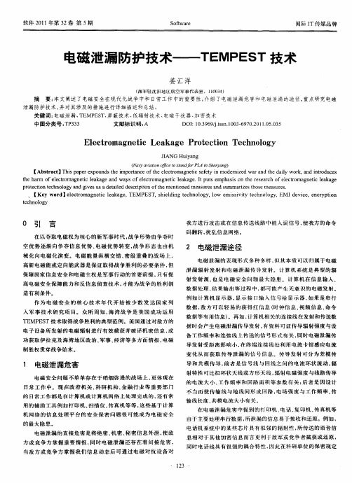 电磁泄漏防护技术——TEMPEST技术