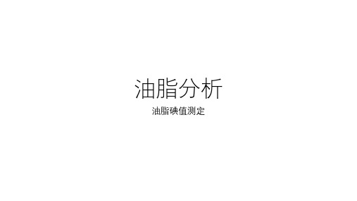 油脂分析：油脂碘值测定