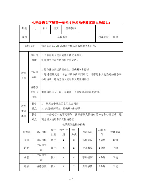 七年级语文下册第一单元4孙权劝学教案新人教版(1)