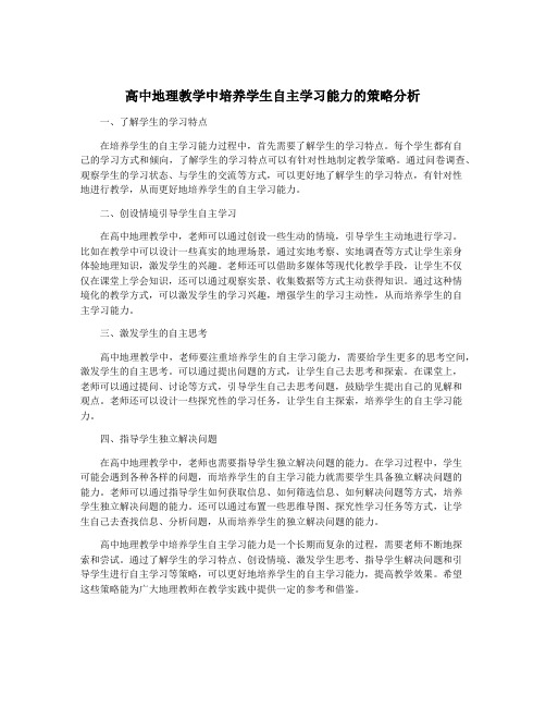 高中地理教学中培养学生自主学习能力的策略分析