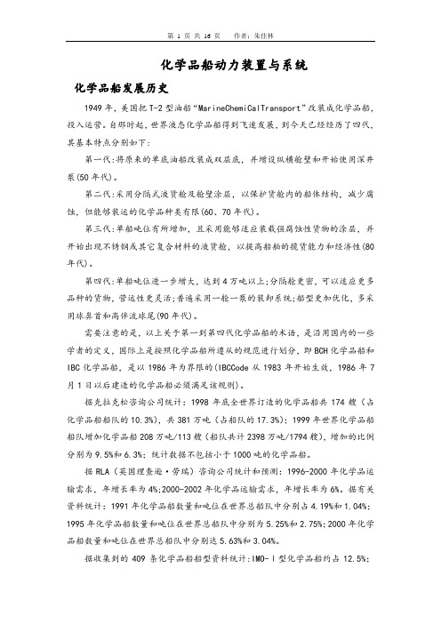 化学品船动力装置与系统(DOC)