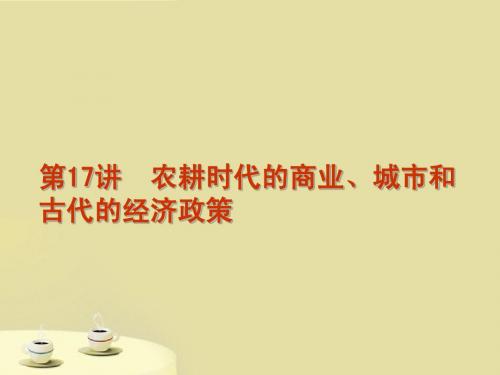 2012届高考历史 第7单元第17讲农耕时代的商业 城市和古代的经济政策复习方案课件 岳麓版