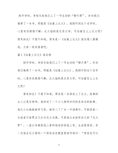 《站着上北大》读后感八篇精选