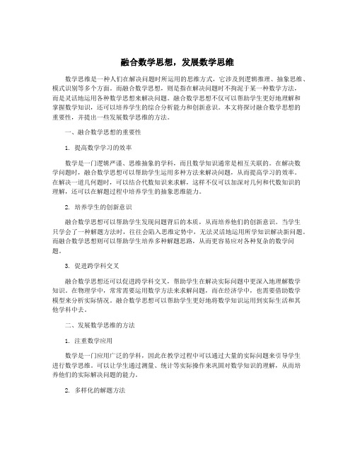 融合数学思想,发展数学思维