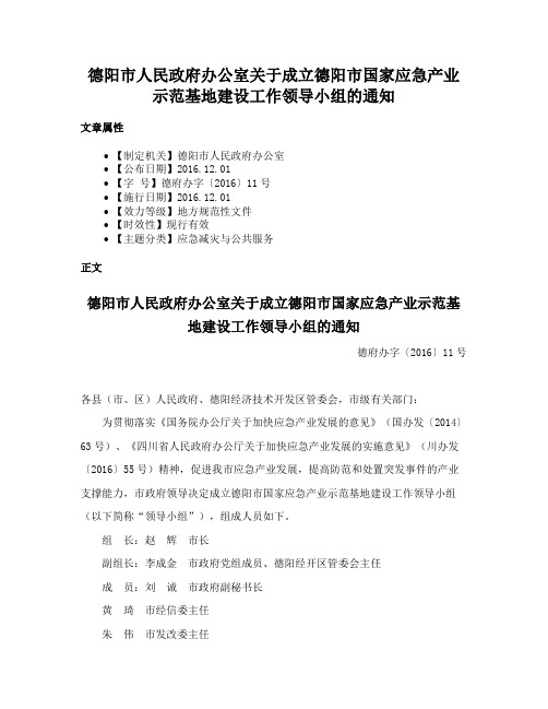 德阳市人民政府办公室关于成立德阳市国家应急产业示范基地建设工作领导小组的通知