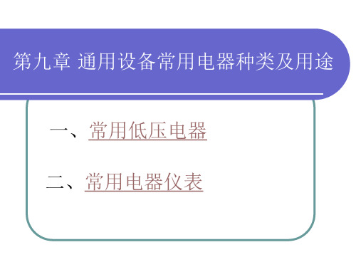 9通用设备常用电器种类及用途.