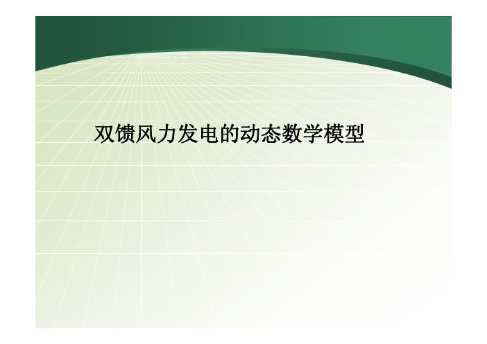 风力发电5_双馈风力发电机静止ABC坐标下的动态数学模型