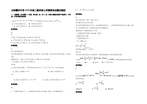 天津耀华中学2020年高二数学理上学期期末试题含解析