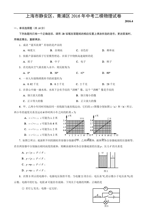 【初中物理】上海市静安区、青浦区2016年中考二模物理试卷 人教版