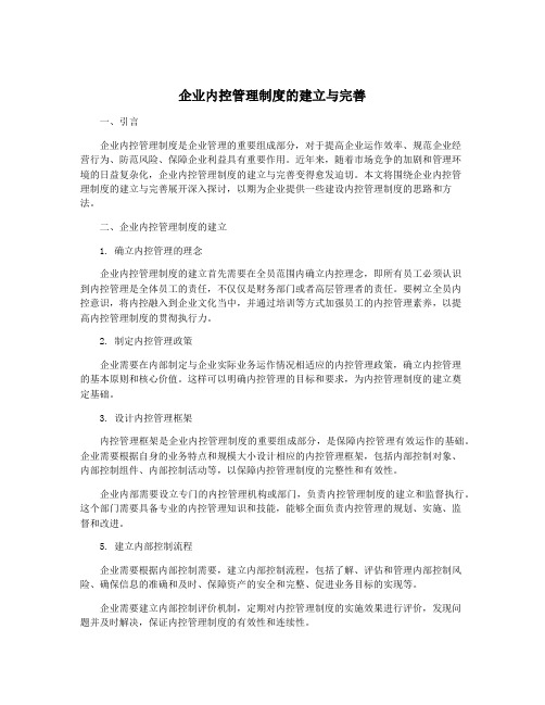 企业内控管理制度的建立与完善