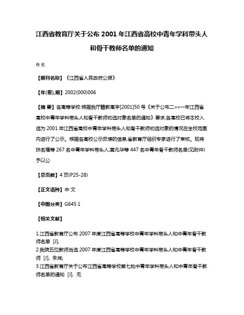 江西省教育厅关于公布2001年江西省高校中青年学科带头人和骨干教师名单的通知