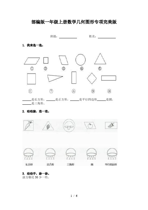 部编版一年级上册数学几何图形专项完美版