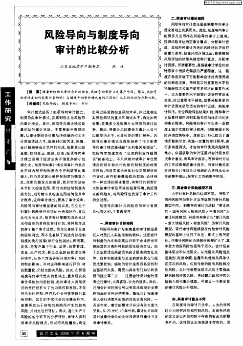 风险导向与制度导向审计的比较分析