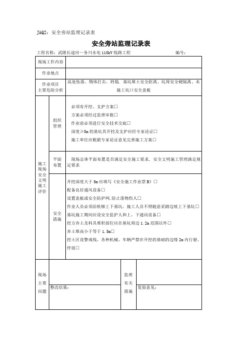 深基坑开挖安全旁站监理记录表【范本模板】