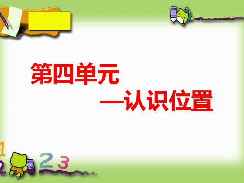 青岛版一年级上册第四单元有趣的游戏——认识位置