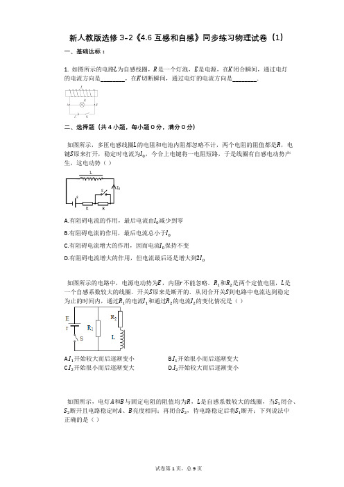 高中物理-有答案-新人教版选修3-2《46_互感和自感》同步练习物理试卷(1)