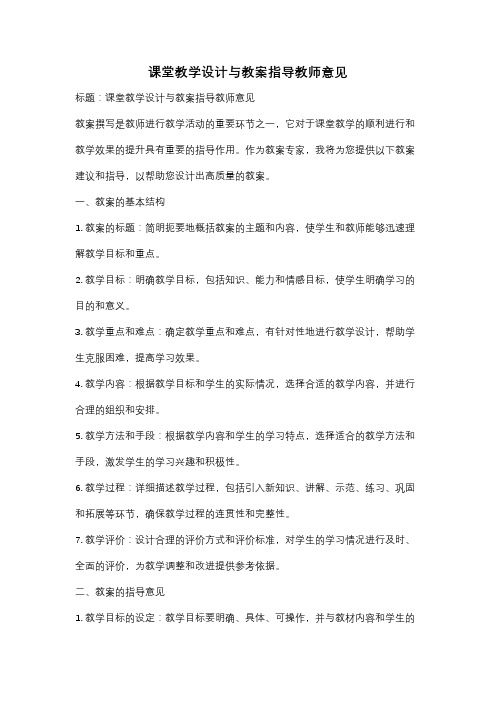 课堂教学设计与教案指导教师意见