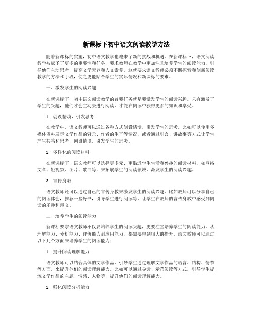 新课标下初中语文阅读教学方法