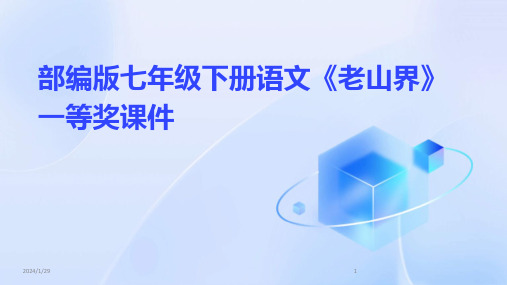 部编版七年级下册语文《老山界》一等奖课件(2024)