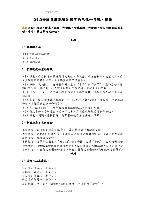 2018年全国导游基础知识背诵笔记[四]__宫殿、建筑