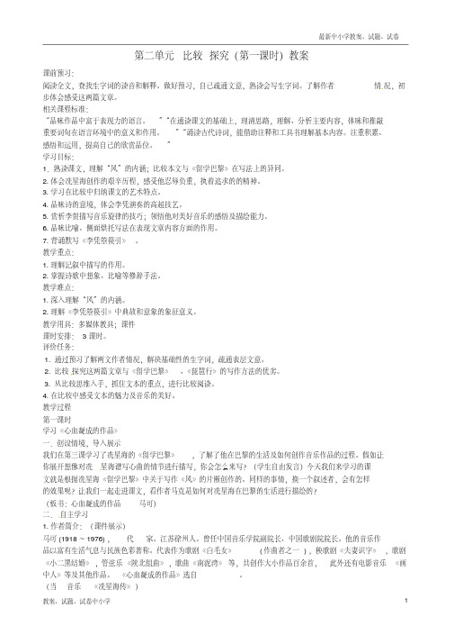 【精品】九年级语文上册第二单元比较探究(第一课时)教案北师大版